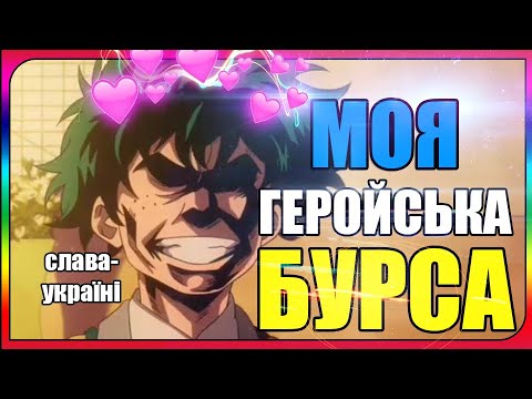 Видео: ПРО ЩО МОЯ ГЕРОЙСЬКА БУРСА?