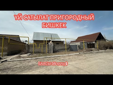 Видео: УЙ САТЫЛАТ ПРИГОРОДНЫЙ БИШКЕК 2024