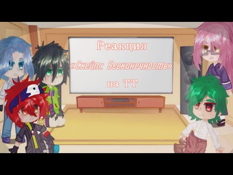 Видео: /Реакция «Скейт: Бесконечность»(SК8) на ТТ/(1/?)/Maybe... Mays?