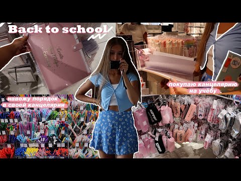 Видео: BACK TO SCHOOL 2021 📝 | Покупки Эстетичной Канцелярии | Обзор На Мою Канцелярию