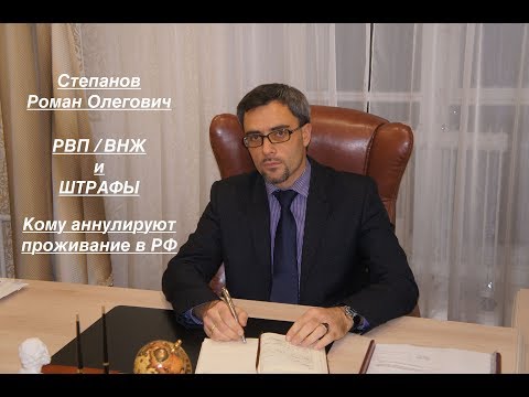 Видео: РВП/ВНЖ и ШТРАФЫ: кому аннулируют проживание в РФ