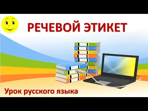 Видео: Речевой этикет. Видеоурок.