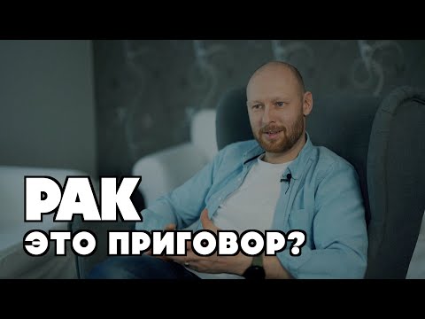 Видео: Рак это приговор?