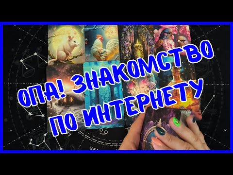 Видео: Таро Для Мужчин Сегодня💙ЗНАКОМСТВО, КОТОРОЕ ИЗМЕНИТ ТВОЮ ЖИЗНЬ❗️Tarot❗️Вика Таро
