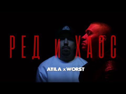 Видео: ATILA x WORST - Нощ ft Nastie (Official audio)