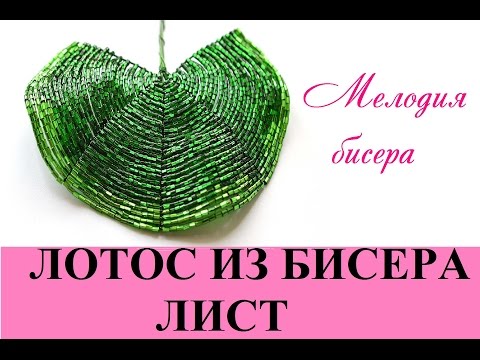 Видео: ЛОТОС из БИСЕРА - мастер-класс. Урок 2/3 - Листья