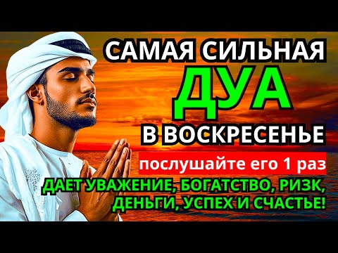 Видео: Дуа в воскресенье ДАЕТ УВАЖЕНИЕ, БОГАТСТВО, РИЗК, ДЕНЬГИ, УСПЕХ И СЧАСТЬЕ! #дуа