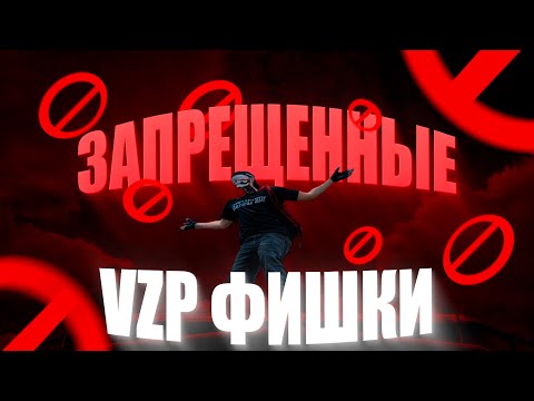 Видео: ЗАПРЕЩЁННЫЕ VZP ФИШКИ!? УРОВЕНЬ СИЛЫ НОВАЯ МЕТА!?