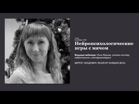 Видео: Нейропсихологические игры с мячом