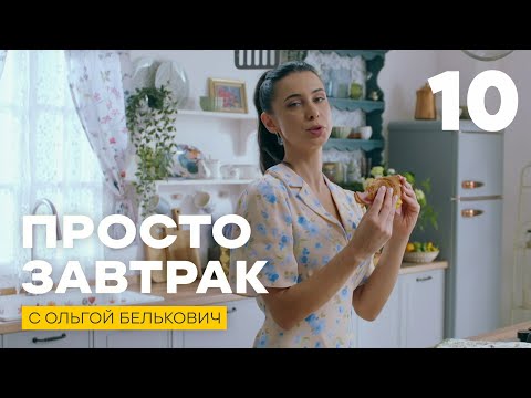 Видео: Просто завтрак | Выпуск 10