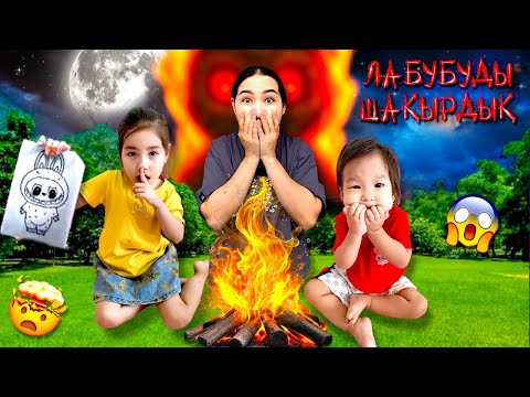 Видео: ЛАБУБУДЫ ШАҚЫРДЫҚ😱🤯| ЛАБУБУ КЕЛІП БЕЛГІ БЕРДІ?😳| ЕҢ ҚОРҚЫНЫШТЫ ТҮН БОЛДЫ👀😬| МИНИ-ФИЛЬМ
