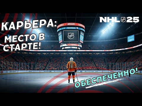 Видео: NHL 25 КАРЬЕРА ИГРОКА ● NHL 25 PS5 ● Место в старте! №2