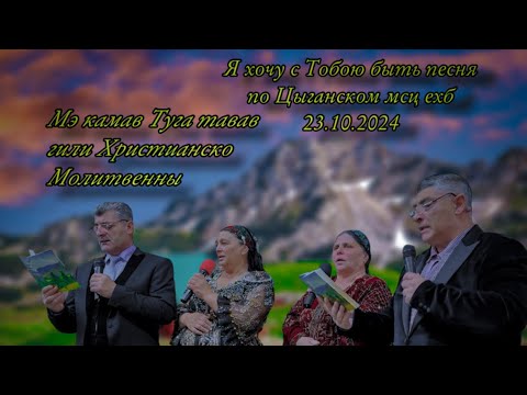 Видео: Я хочу с Тобою быть песня по  цыганском￼ Мэ камав Туга тавав маце ехб 21.2024