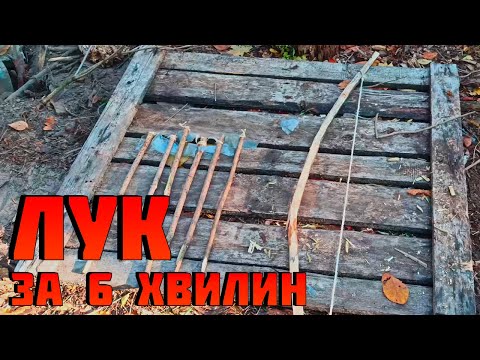 Видео: Як лука за 6 хвилин зробити, якщо є тільки топор