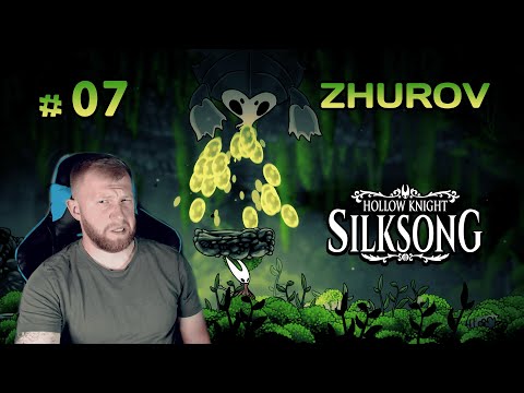 Видео: ЖУК МЕНЯ ЗАПЛЕВАЛ → HOLLOW KNIGHT: SILKSONG #07 ← ПРОХОЖДЕНИЕ