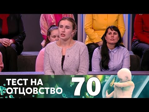 Видео: Тест на отцовство | Выпуск 70