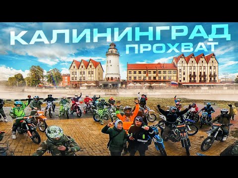 Видео: Загадочный и окруженный Калининград. Последний зимний ПРОХВАТ