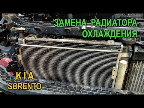 Видео: Замена радиатора охлаждения на Киа Соренто II.(Kia Sorento II.)