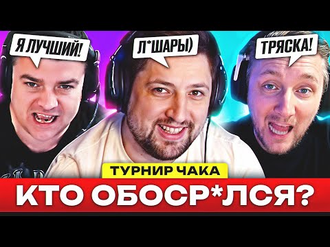 Видео: КОГО УЖЕ ДОВЕЛИ ДО СЛЕЗ? – ДАЙДЖЕСТ ПО ТУРНИРУ ЧАКА #1