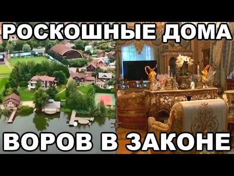 Видео: 5 самых роскошных домов ВОРОВ В ЗАКОНЕ