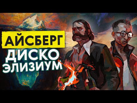Видео: Айсберг Disco Elysium