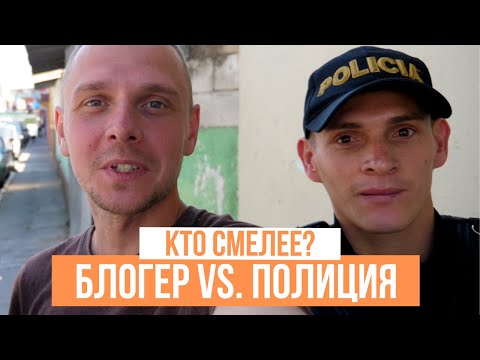 Видео: Полиция сюда не ходит, а я пошел. Зона 3 - Гватемала Сити