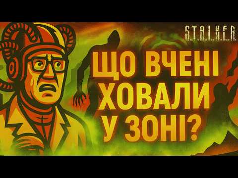 Видео: Що вони шукають у самому серці Зони? Таємна місія Вчених у світі S.T.A.L.K.E.R.