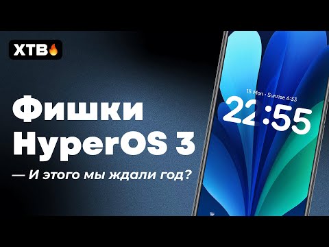 Видео: 🔥ВСЕ ФИШКИ HyperOS 3 с Android 16 для твоего Xiaomi!