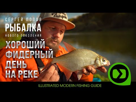 Видео: Хороший фидерный день на реке / Рыбалка нового поколения