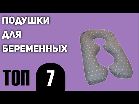 Видео: ТОП—7. Лучшие подушки для беременных. Какую выбрать? Рейтинг 2020 года!