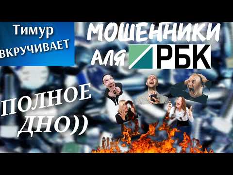 Видео: Мошенники-неадекваты от имени РБК. Полное дно! #Тимурвкручивает