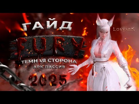 Видео: Гайд на Фурия через Тёмную Сторону  Lost Ark 2025