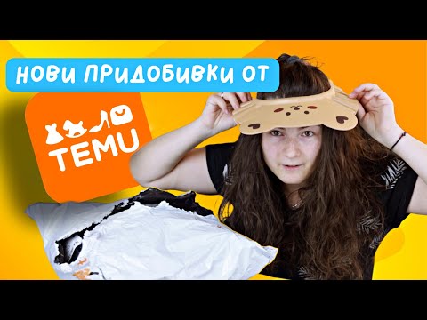 Видео: Отварям нова TEMU пратка
