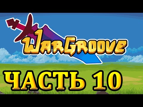 Видео: Прохождение Wargroove - Часть 10