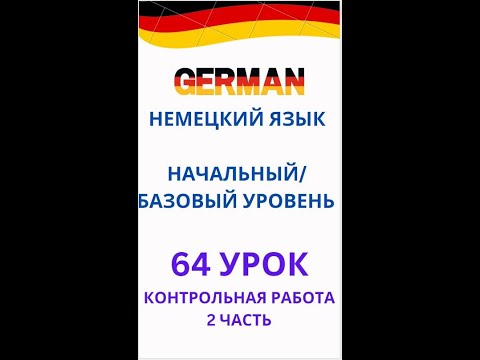 Видео: 64 урок немецкий язык А0-С1 контрольная работа 2 часть