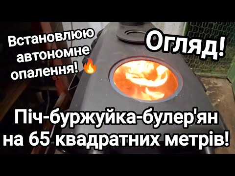 Видео: Встановлюю автономне опалення в майстерні! Ідеальна піч-буржуйка-булер'ян на 65 квадратних метрів!