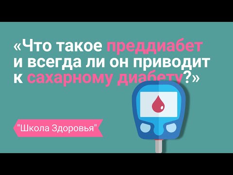 Видео: Что такое преддиабет, как его лечить,  когда он приводит к сахарному диабету?