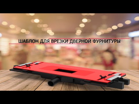 Видео: Шаблон для врезки замков и петель.