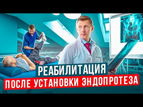 Видео: Реабилитация после эндопротезирования тазобедренного сустава Какие упражения делать для реабилитации