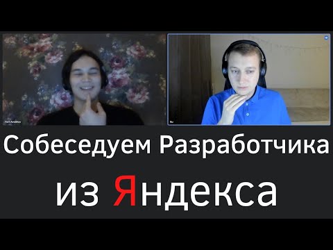 Видео: Собеседование C++. Разработчик из Яндекс