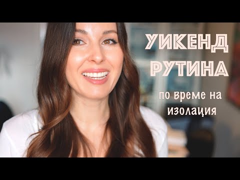 Видео: Уикенд рутина по време на изолация | Грижа за дома | Време за мен