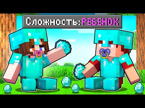 Видео: 😰 КАК ПРОЙТИ МАЙНКРАФТ НА СЛОЖНОСТИ РЕБЕНОК?