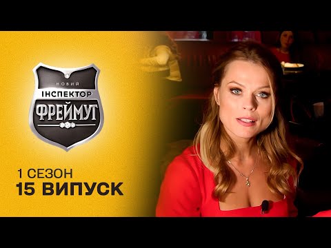 Видео: На що пішла Ольга Фреймут, щоб проникнути в ресторан у Луцьку? Перевірка на совість 15 випуск