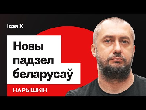 Видео: Ніхто не заўважыў новы падзел беларусаў — Дзіма Нарышкін