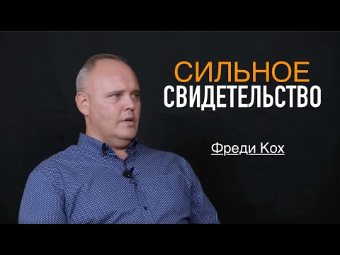 Видео: СИЛЬНОЕ СВИДЕТЕЛЬСТВО Фреди Кох - Вячеслав Бойнецкий