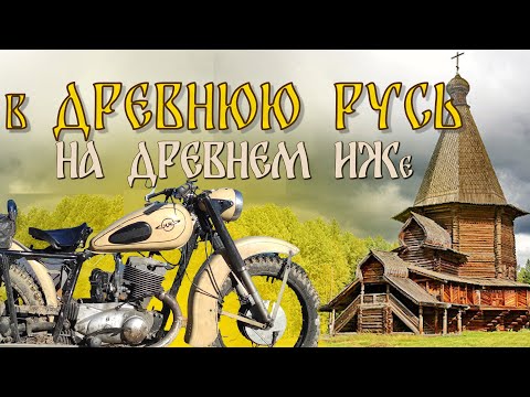 Видео: На ИЖе в АРХАНГЕЛЬСК. Путешествие в 2500 км на мотоцикле 1959 г