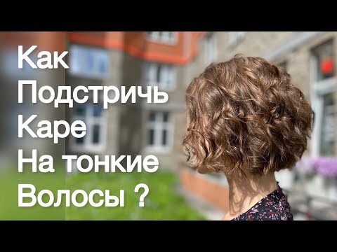 Видео: Как подстричь каре на тонкие волосы / Стрижка полубоб