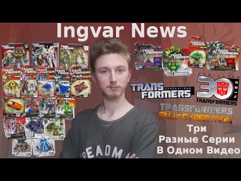 Видео: Ingvar News:Transformers Generations/Fall Of Cybertron/Thrilling 30 - Разнообразные Серии И Качество