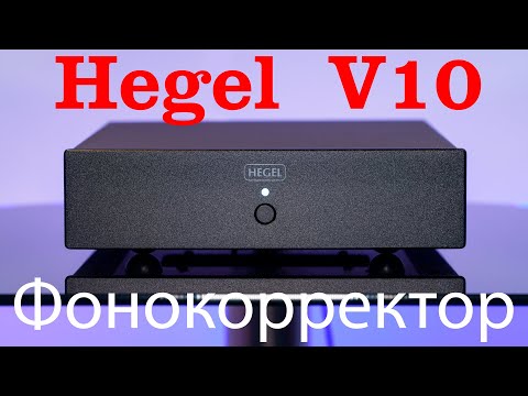 Видео: Hegel V10. Фонокорректор.