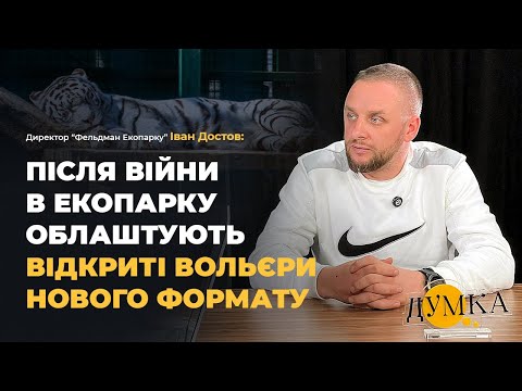 Видео: Екопарк у Харкові. Тварини-зірки, відновлення будівель і нова філософія. Директор Іван Достов